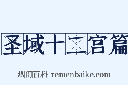 圣域十二宫篇是什么意思的图片